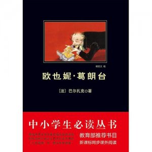​欧也妮葛朗台故事梗概(欧也妮葛朗台的作者是)