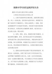 ​小学家长意见怎么写最简单(小学家长意见怎么写50字)