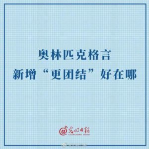 ​奥林匹克运动会格言(奥林匹克运动会格言更高更快更团结相关作文)