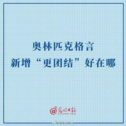 奥林匹克运动会格言(奥林匹克运动会格言更高更快更团结相关作文)-第1张图片-