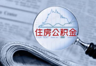​扬州住房公积金怎么提取出来(扬州住房公积金管理中心)