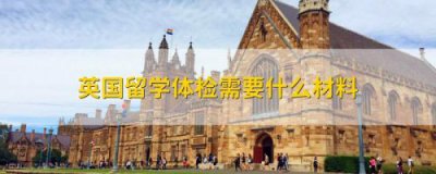 ​上海出国留学体检地点  出国留学体检地点在哪