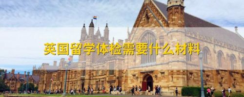 上海出国留学体检地点  出国留学体检地点在哪-第1张图片-