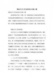 ​物业管理总结报告(物业管理总结报告怎么写范文)