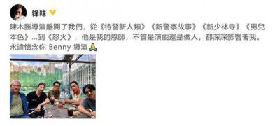 ​陈木胜追思会9月4日举行 谢霆锋等人曾发文悼念