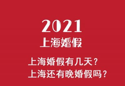​二婚有婚假吗多少天(二婚有婚假吗,有时间限制吗)