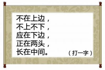 ​不上不下打一个字谜，上上下下不上不下打一个字