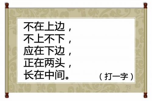 不上不下打一个字谜，上上下下不上不下打一个字-第1张图片-