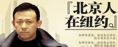 ​北京人在纽约每个人结局