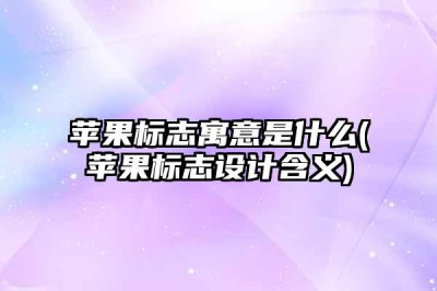​苹果标志寓意是什么(苹果标志设计含义)
