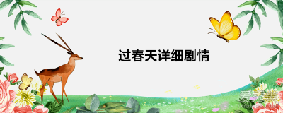 ​过春天详细剧情