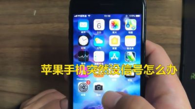​苹果手机没有信号怎么恢复正常
