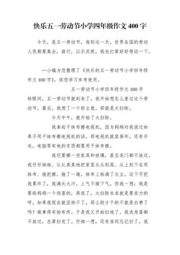 关于五一劳动节作文400字(关于五一劳动节作文300字左右)-第1张图片-