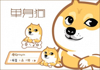 ​为什么单身叫作“单身狗”？