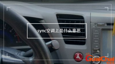 ​sync空调上是什么意思怎么关闭？sync空调上是什么意思英文