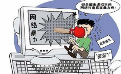 ​普及知识《网络暴力的危害》