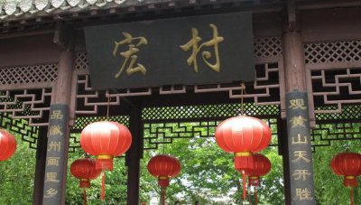 ​独家揭秘“天下第一村”华西村的风水之谜