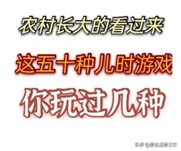 ​50多种80后的儿时游戏，你玩过几种，都玩过的人才是大神