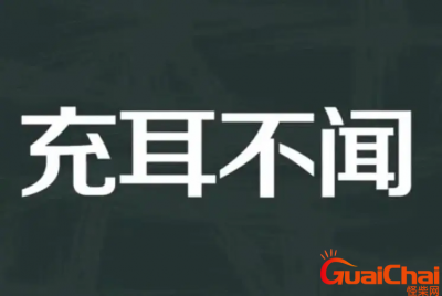 ​充耳不闻(打一字)是什么？充耳不闻猜一字