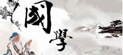 ​何为国学？国学是什么？