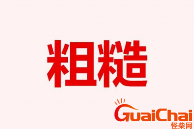​粗糙是贬义词还是褒义词？粗糙的近义词有哪些？