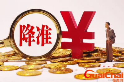 ​降准是什么意思？降准有什么影响？