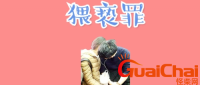 ​猥亵如何读？拼音怎么拼？