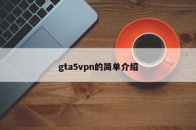 ​gta5vpn的简单介绍