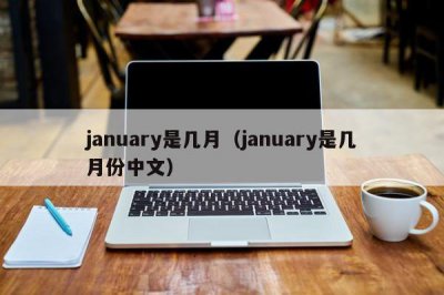 ​january是几月（january是几月份中文）