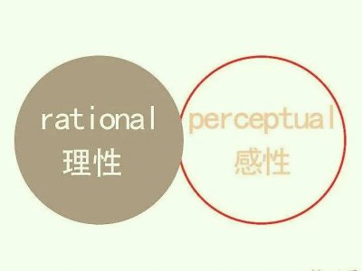​感性和理性的区别是什么，我们该怎样平衡两者间的关系呢？