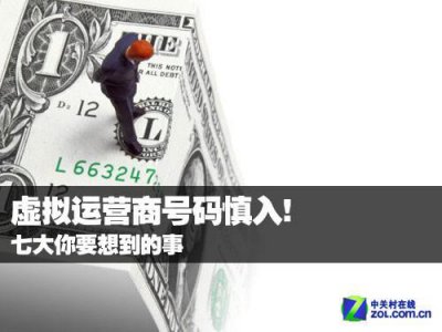​虚拟运营商号码慎入! 七大你要想到的事