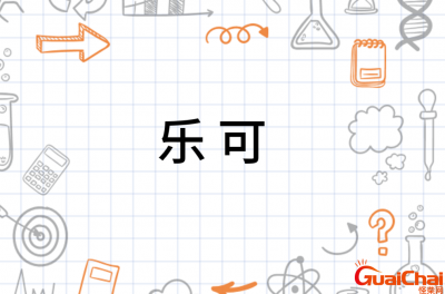​乐可是什么意思网络语言？乐可是什么意思呀
