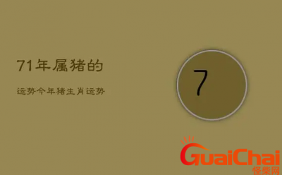 ​71年的生肖是什么？71年的属相和啥属相最配？