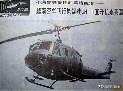 ​1981年，越军上尉乔清陆，携9人驾机起义投奔中国，最后怎么样了