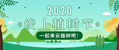​不出门也能在沙漠种下一棵花棒树，还能领专属证书