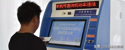 ​违章几天可以查到？有的是第2天，有的是3到7天，最长不超过15天