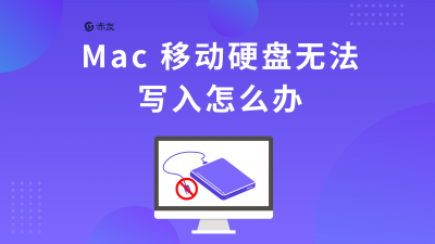 ​移动硬盘无法写入怎么办（mac移动硬盘无法写入怎么办？）