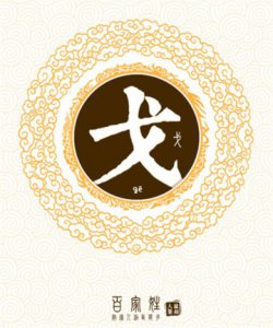​戈姓氏怎么读 百家姓——戈姓