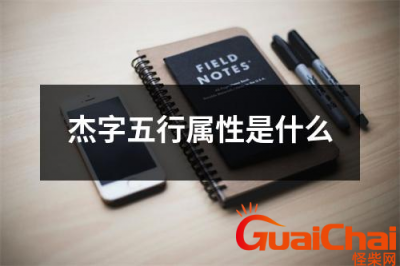 ​杰字五行属什么？杰字在五行中属什么？
