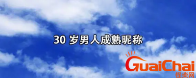 ​30岁男人成熟昵称有哪些？30岁男人个性又显成熟的网名有哪些？