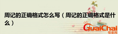 ​周记的格式是什么？周记的格式怎么写？
