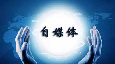 ​自媒体怎么赚钱？如何变现？
