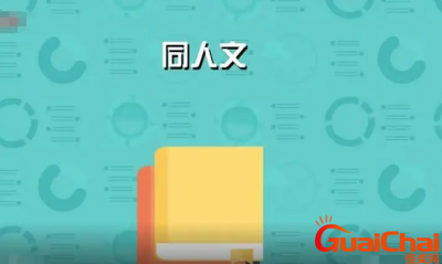 ​同人文是啥意思？网络用语同人文是什么梗？