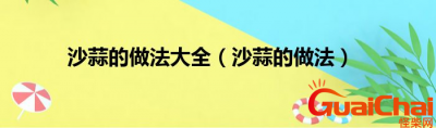 ​沙蒜是什么？沙蒜的做法有哪些？