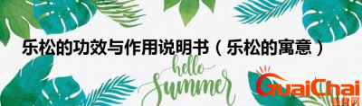 ​乐松是什么？乐松的功效是什么？