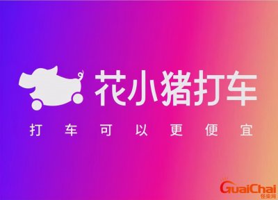 ​花小猪打车安全可靠吗？花小猪打车是正规平台吗