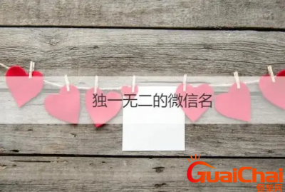 ​独一无二的微信号有哪些?最火的微信网名有哪些？