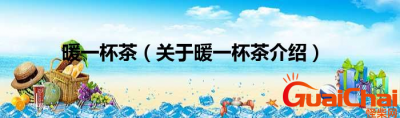 ​暖一杯茶是什么类型的歌曲？暖一杯茶歌曲表达什么意思？