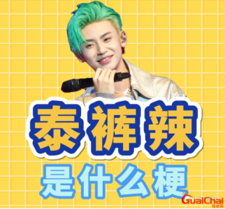 ​网络新梗又出现了“泰裤辣”，“泰裤辣”是什么意思？