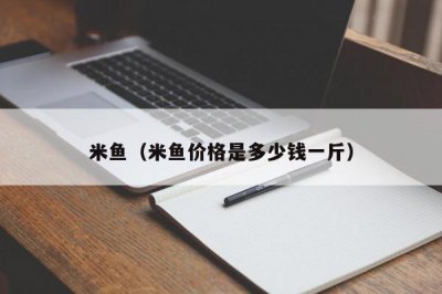 ​米鱼（米鱼价格是多少钱一斤）